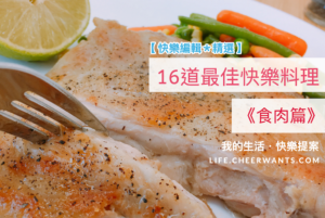 【快樂編輯精選】16道最佳快樂料理《食肉篇》